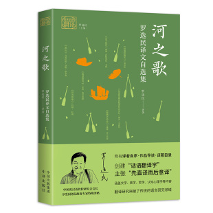 罗选民译文自选集 我和我 翻译：河之歌