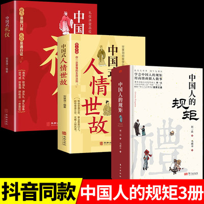 全套3册中国人的规矩正版书籍中国式礼仪人情世故正版书籍社交礼仪为人处世会客商务应酬称呼中国式的酒桌话术书酒局社交书籍