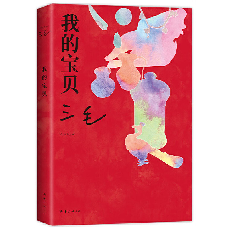 当当网【赠书签】我的宝贝 2023新版 三毛经典代表作 焕新装帧我用很少很少的钱 买了很大的快乐 搭撒哈拉的故事 中国古代随笔文学