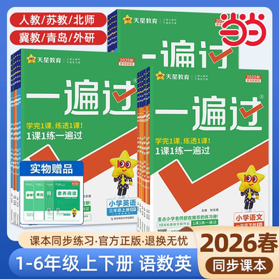 2026春小学一遍过一二年级三四五六年级上册下册上下册语文数学英语全套人教版北师大苏教版课堂同步训练练习册题冀教西师版作业本
