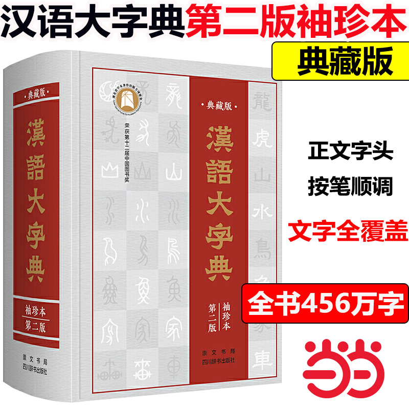 当当网正版】典藏版现代汉语大字典古汉语第二版袖珍本崇文书局出版  中小学生工具书字典新编初中生高中生汉语大词典大辞典