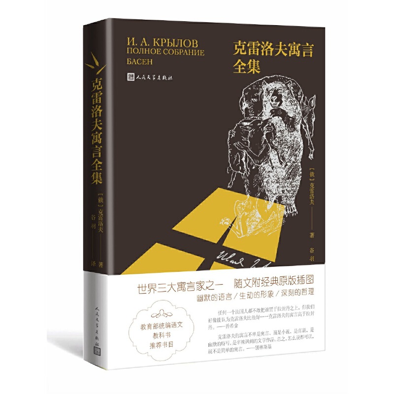 当当网 克雷洛夫寓言全集 克雷洛夫 人民文学出版社 正版书籍