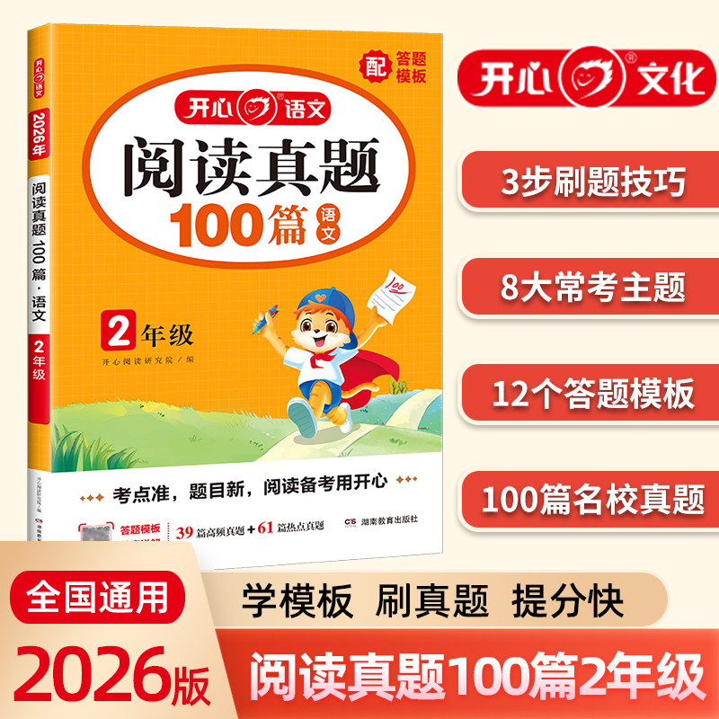 当当网正版 2026小学语文开心阅读真题100篇二年级阅读理解答题模板训练题人教版2年级上下册同步阅读专项练习语文课内外真题模拟