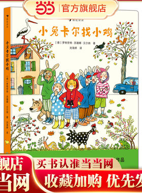 小兔卡尔找小鸡 （苏珊娜·贝尔纳经典绘本故事，和小兔卡尔一起感受家人和朋友的爱）