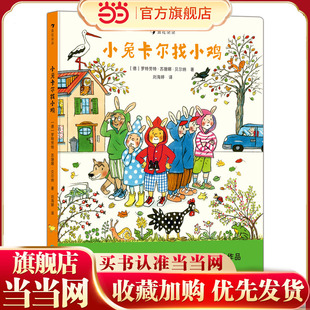 小兔卡尔找小鸡 （苏珊娜·贝尔纳经典绘本故事，和小兔卡尔一起感受家人和朋友的爱）