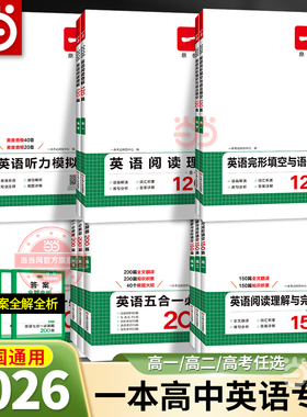 当当网 2026新版【一本高中英语专项训练任选】高一二三高考阅读五合一七合一必刷题阅读理解完形填空听力模拟七选五语法应用练习