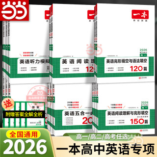 当当网 2026新版【一本高中英语专项训练任选】高一二三高考阅读五合一七合一必刷题阅读理解完形填空听力模拟七选五语法应用练习