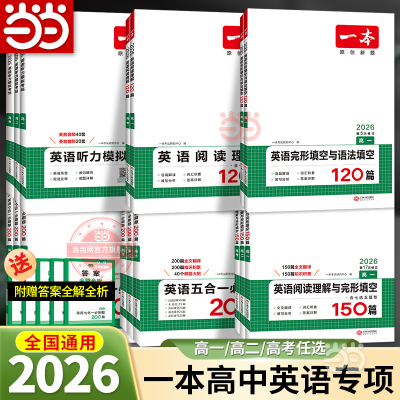 当当网 2026新版【一本高中英语专项训练任选】高一二三高考阅读五合一七合一必刷题阅读理解完形填空听力模拟七选五语法应用练习