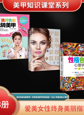 美甲知识课堂系列（全3册）选对色彩玩转美甲+ 护肤秀发美甲彩妆装扮一本全+性格色彩心理学