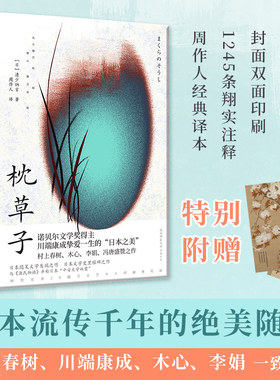 当当网 枕草子（复古线装+精校全译彩插珍藏版！周作人经典译本！日本随笔文学发端 清少纳言 陕西师范大学出版社 正版书籍