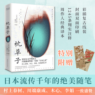 当当网 枕草子（复古线装+精校全译彩插珍藏版！周作人经典译本！日本随笔文学发端 清少纳言 陕西师范大学出版社 正版书籍