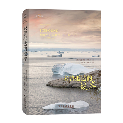 当当网 未曾抵达的彼岸(地平线系列) [美]安德里亚·匹策尔 著 商务印书馆 正版书籍