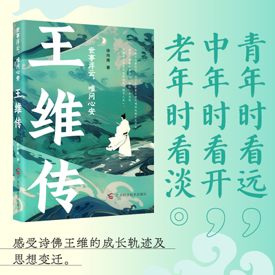 王维传 世事浮云 唯问心安 如果不急着赶路，停下来看看诗佛王维的空灵宇宙 唐诗 古诗词 传记 盛唐 诗中有画，画中有诗 当当正版