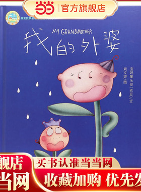 我的外婆:我爱我家亲子动画绘本系列