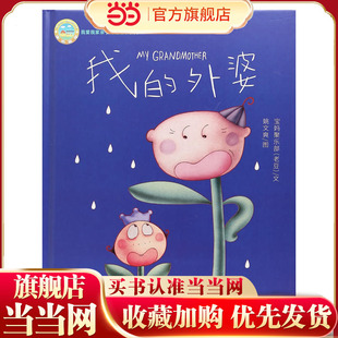 我的外婆:我爱我家亲子动画绘本系列