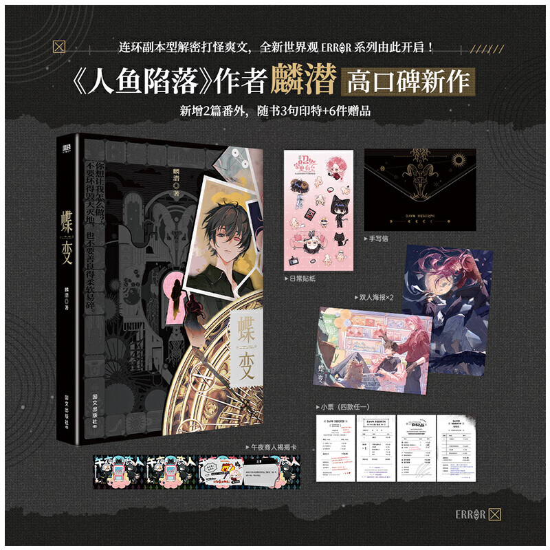 当当【随书3句印特+6件赠品】蝶变 新增2篇番外 人鱼陷落作者麟潜全新世界观ERROR系列开山之作 连环副本型解密打怪爽文昭然×郁岸