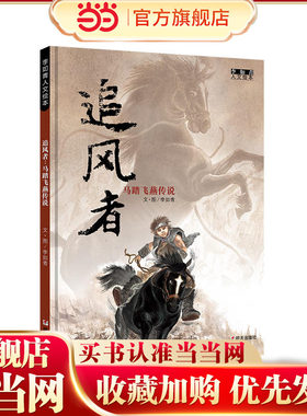 当当网正版童书 李如青人文绘本追风者马踏飞燕传说