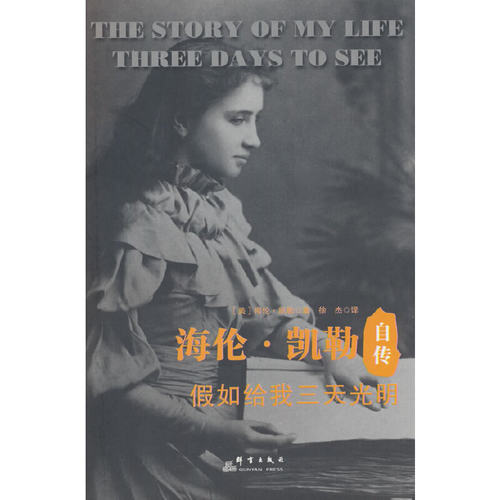 海伦·凯勒自传 : 假如给我三天光明（中小学生课外阅读指导丛书 ）