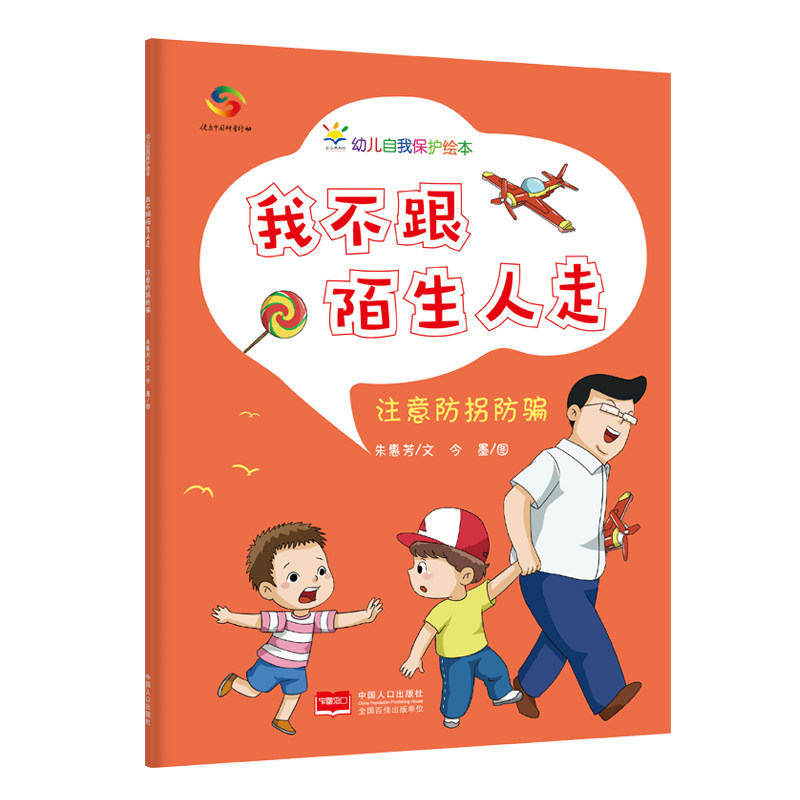 我不跟陌生人走(3-6岁幼儿自我保护绘本)