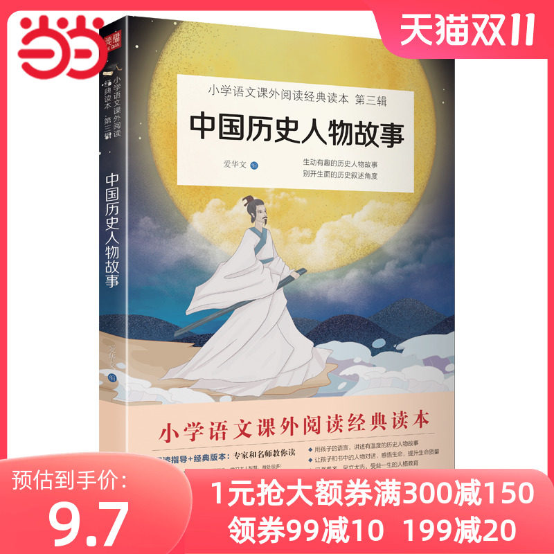 当当网 中国历史人物故事 统编小学语文教材（四年级上） 小学语文阅读快乐读书吧丛书小学生课外阅读书籍名人成长历史人物经典怎么看?