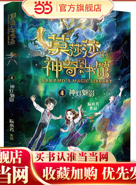 莫莎莎的神奇图书馆 神灯魅影
