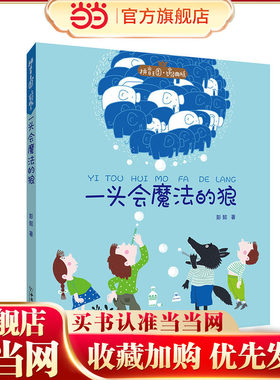 拼音王国·名家经典书系——一头会魔法的狼（彭懿）