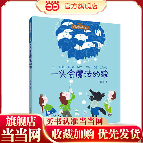 拼音王国·名家经典书系——一头会魔法的狼（彭懿）
