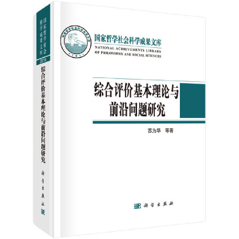 当当网 综合评价基本理论与前沿问题研究 科学出版社 正版书籍高性价比高么？