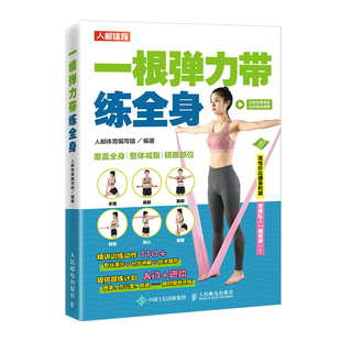 当当网 一根弹力带练全身 人邮体育编写组 人民邮电出版社 正版书籍