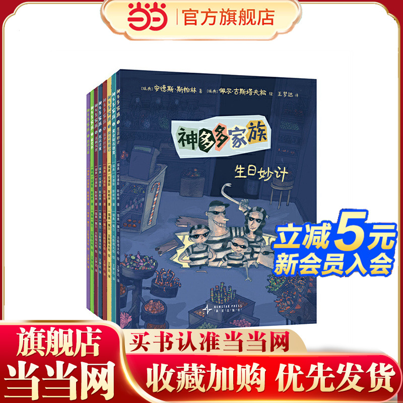 神多多家族（全8册）集悬疑、爆笑、感动于一体，风靡万千瑞典家庭，教会孩子诚实、善良与正义