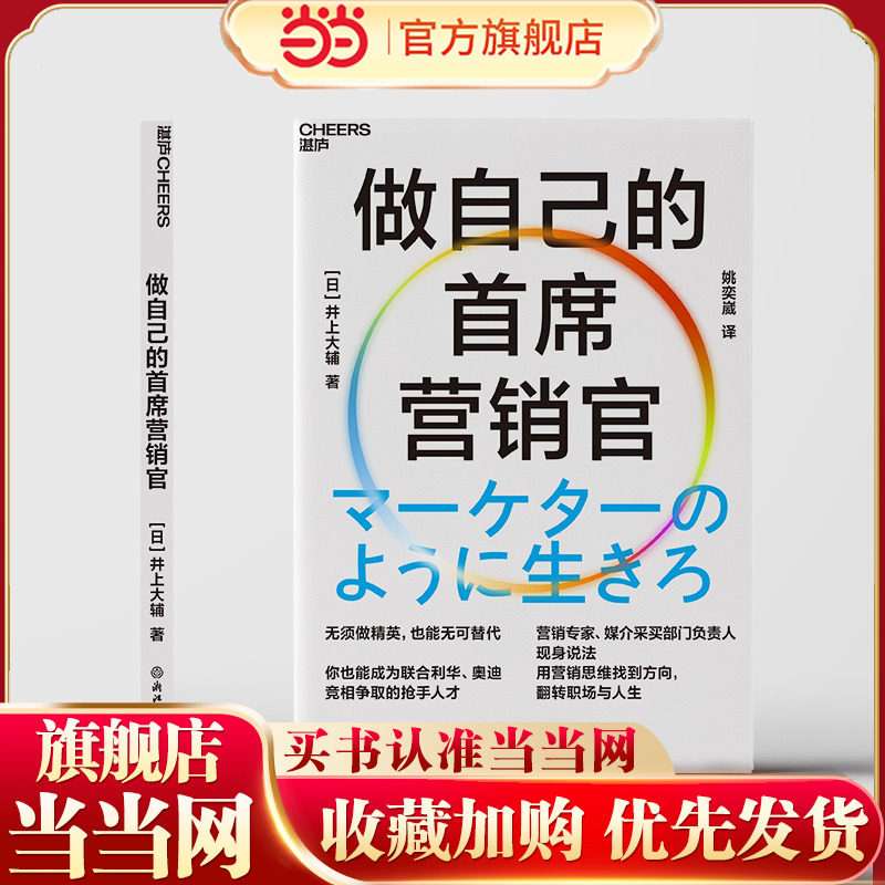 当当网】做自己的首席营销官 [日]井上大辅让自己脱颖而出，成为不可或缺的抢手人才 个人职业成长路径 职场晋升人际关系 励志书籍