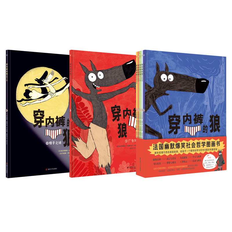 穿内裤的狼（全7册）6册故事书+1册益智游戏书，新增第6册：《榛子之谜》，给孩子的哲学思辨与社会入门图画书，荒诞+幽默+悬疑+属于什么档次？