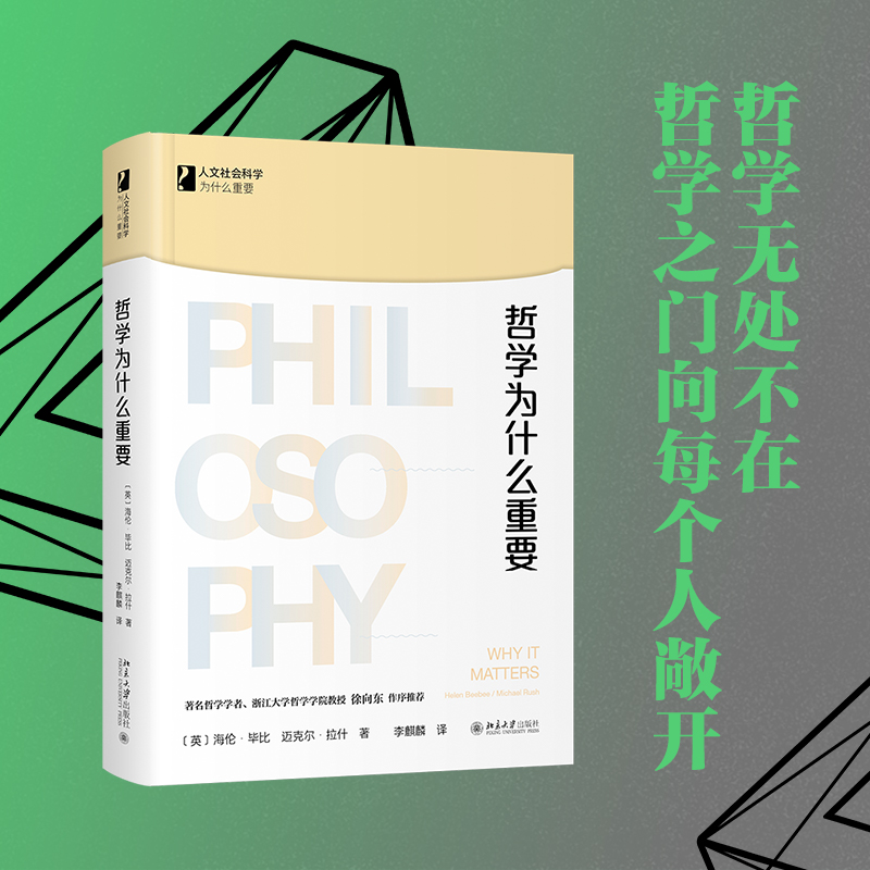 当当哲学为什么重要人文社会科学