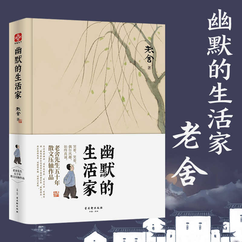 【当当网】幽默的生活家 老舍原著 课外阅读教育语文阅读世界名著小说  正版书籍,书籍/杂志/报纸,中国近代随笔,淘宝优惠券,粉丝福利购,淘宝优惠卷