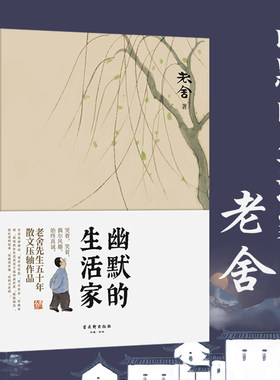 幽默幽默的生活家老舍