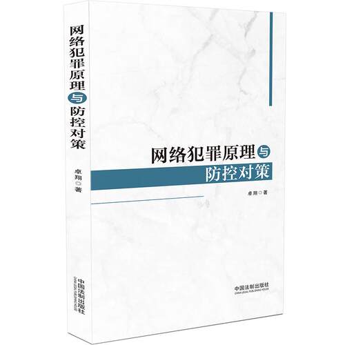 【当当网】网络犯罪原理与防控对策 中国法制出版社出版社 正版书籍