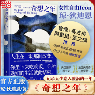 当当网 奇想之年 琼·狄迪恩代表作 记录人生卷入漩涡的奇想之年对抗失去和遗忘 美国国家图书奖作品 鲁豫章小蕙蒋方舟简里里推荐