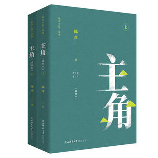 【当当网】主角 插图本全二册 陈彦小说三部曲 一部动人心魄的命运之书 一个以中国古典审美方式讲述的寓意深远的“中国故事”正版