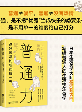 当当网 普通力：过好恒常如新的每一天（寻找衣、食、住、工作的基本，接纳自我， 松浦弥太郎 江苏凤凰文艺出版社 正版书籍