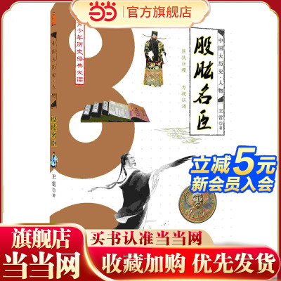 中国大历史：股肱名臣