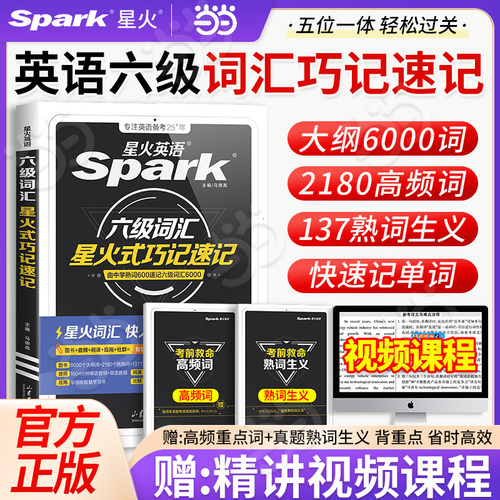 星火英语六级词汇单词书乱序版