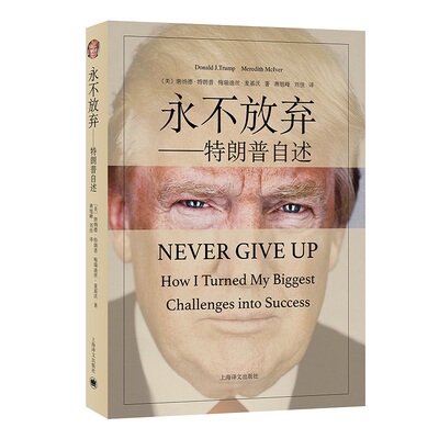 【当当网】永不放弃 特朗普自述 从濒临破产到亿万富翁 45任美国总统特朗普 名人物传记 正版书籍