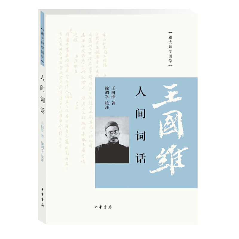 【当当网】人间词话跟大师学国学 王国维著徐调孚校注 中华书局出版 正版书籍