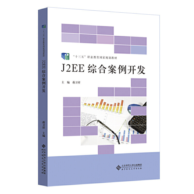 J2EE 综合案例开发.蒋卫祥/主编9787303119783