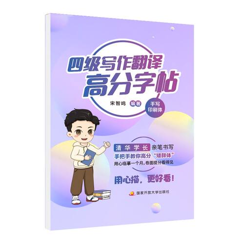四级写作翻译高分字帖