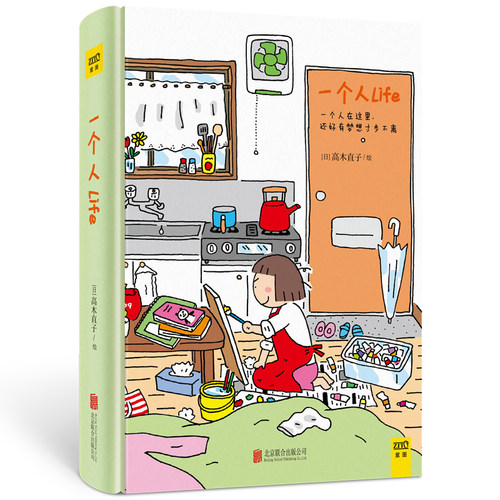 当当网 高木直子笔记本：一个人Life（日本绘本天后高木直子授权旅行笔记本，高木直子专为中国读者绘制封面 紫图 正版书籍