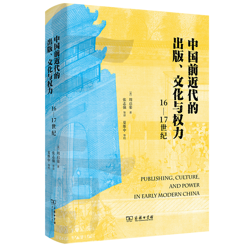 当当网 中国前近代的出版、文化与权力(16—17世纪) [美]周启荣 著 商务印书馆 正版书籍