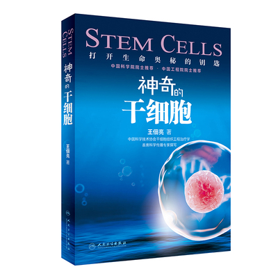 当当网 神奇的干细胞 王佃亮 人民卫生出版社 正版书籍