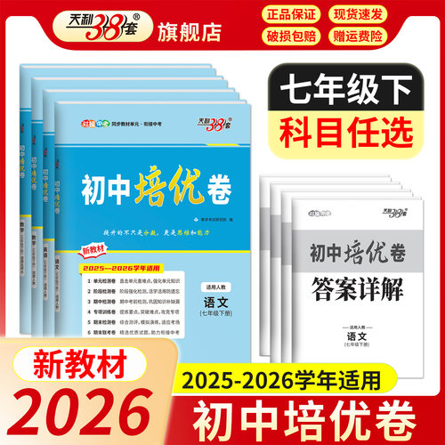 2026天利38套初中培优卷七八九年级上下册语文数学英语物理化学全套人教北师大版初一二三单元期中期末阶段专项测试卷同步综合卷子