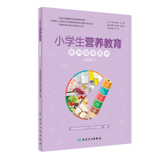 书籍 正版 小学生营养教育教师指导用书 2021 社 人民卫生出版 当当网